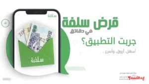 احصل على تمويل سلفة 2025 فوراً حتى 25 ألف ريال بخطوات إلكترونية سهلة